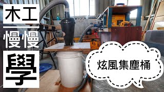 {DIY}木工慢慢學-炫風集塵桶使用效果