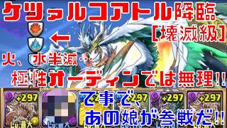 〜パズドラ〜 ケツァルコアトル降臨 [壊滅級] まさかのあのキャラ大活躍‼︎ 極醒闇メタパでソロノーコン‼︎