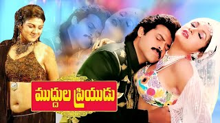 Muddula Priyudu Telugu Full Movie | Venkatesh | Ramya Krishna | Rambha |  Telugu Exclusive Masti |