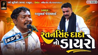 રતનસિંહ દાદા નો ડાયરો | Ratansihn Dada No Dayro | Radhe Studio Sarva | 2024