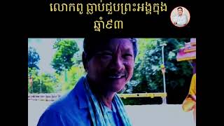 លោកពូ ធ្លាប់ជួបលោកឪធុត្ដង្គ កាលឆ្នាំ៩៣