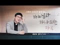 하느님과 하나되는 하루 2022 04 01 금 그녀의 선택 u0026 우린 찬양사도 박세환 요한