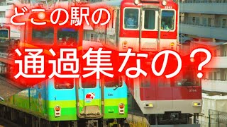 【ほんとに？】なにかがおかしい近鉄大阪線大和高田駅の列車通過集です