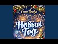 Новый Год