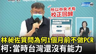 林昶佐質問為何1個月前不做PCR？　柯文哲一語點破：當時台灣還無大規模篩檢能力｜中時新聞網