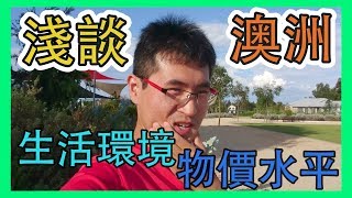 【Yie の三件事】一窺澳洲生活 澳洲物價 | My opinion for Australian life