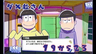 おそ松さんダメ松.コレクションプレイ10 メインストーリー１９～２３話