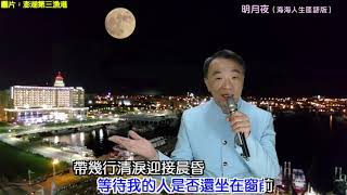 『明月夜( 海海人生國語版）』─澎湖小哥翻唱系列（非商業用途，如有侵權請告知移除）