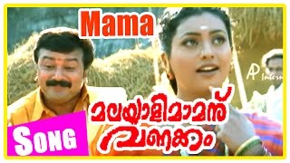 Malayali Mamanu Vanakkam Movie | Mama Malayali Mama Song | Jayaram | Roja | Sujatha | MG Sreekumar