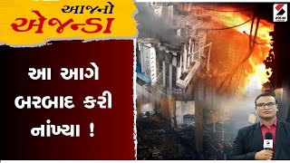 આજનો એજન્ડા । આ આગે બરબાદ કરી નાંખ્યા !  | Sandesh News