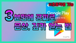 3분만에 문상 깊카 100만원 공짜로 얻는 법 알려드립니다! / 로또 플레이 버그코드