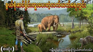 စွယ်စုံဆင်ရိုင်းတူးပေးတဲ့လက်ယက်ရေတွင်း (စဆုံး) ဂမ္ဘီရဖြစ်ရပ်ဆန်းကြယ်ဇာတ်လမ်း