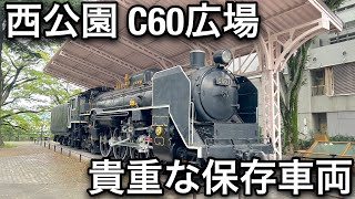 【C60】貴重な蒸気機関車の保存車両！西公園 C60広場のご紹介！