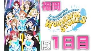 【スクフェス】Aqours 3rdライブ in 福岡1日目当日限定ボイス！