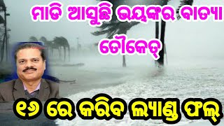 ମାଡି ଆସୁଛି ଭୟଙ୍କର ବାତ୍ୟା ତୌକେତ୍, ମେ ୧୬ ରେ ଲ୍ୟାଣ୍ଡ ଫଲ୍, Super Cyclone Touketa alert for Odisha may 16