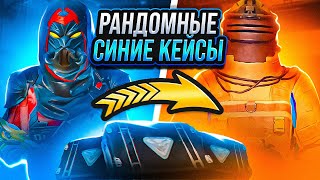 РАНДОМНЫЕ СИНИЕ КЕЙСЫ | ЧАСТЬ 5 | ЭТО БЫЛО ПРОСТО | METRO ROYALE | PUBG MOBILE