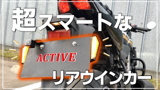 【SV650X】ACTIVE LEDナンバーサイドウインカー コンパクトに交換！【バイクカスタム】