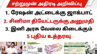 சற்றுமுன் 5 புதிய உத்தரவு | Latest Government news tamil | Government Free Scheme | Today tamil news