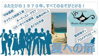 「夏への扉」③最終回。ただのハッピーエンドかよ！ロバート・ハインラインの小説