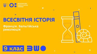 9 клас. Всесвітня історія. Франція. Бельгійська революція