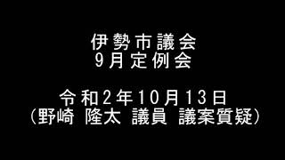 伊勢市議会　9月定例会本会議（令和2年10月13日）（野崎隆太議員・議案質疑）