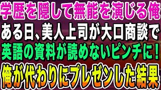 【感動する話】ハーバード大卒であることを隠して無能な営業マンを演じる俺。ある日、美人上司が大事な大口商談で英訳された資料が読めないピンチに！→俺がペラペラ英語で対応した結果