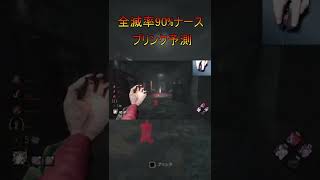 全滅率90%ナースのブリンク予測#shorts #dbd #dbdclips #dbdmobile #twitch #ナース