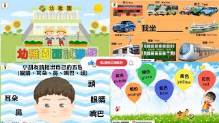 #Bentley媽媽教你點面試🤩｜幼稚園面試必睇內容_介紹自己、認知、香港交通工具、我的五官｜educational video for toddler , Bentleys Fun Play