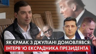 Ексрадник Зеленського Новіков про дипломатію голови ОП і помилки Банкової у відносинах зі США