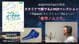 【ソロ楽譜】オカリナで奏でるJ-POPコレクション 〜TakashiセレクションVol.1〜「夜空ノムコウ」