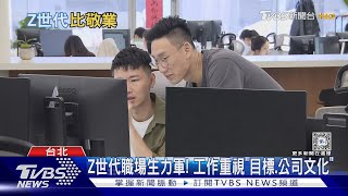 Z世代比你想得更敬業! 「為目標」努力｜十點不一樣20240808@TVBSNEWS02