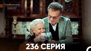 Стамбульская Невеста 236 Серия (Русский Дубляж)