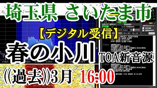 【受信音声】埼玉県 さいたま市 防災無線 過去3月16：00 春の小川（TOA新音源）