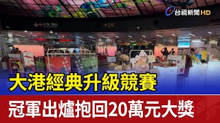 大港經典升級競賽 冠軍出爐抱回20萬元大獎