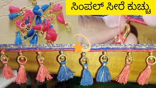 🌟simple saree kuchu 🥻🥻/ 🤩🤩ಸರಳ ಸೀರೆ ಕುಚ್ಚು 🥰🥰