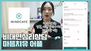 비대면심리상담, 원하는 상담사님은 내가 컨텍하는 마인드카페 후기 (feat.번아웃)