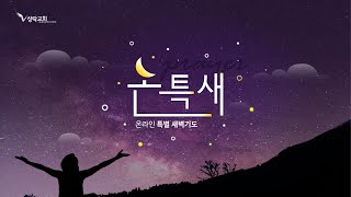 온특새 - 온라인특별새벽기도회(993) | 24. 8. 15 성락교회 Sungrak Church