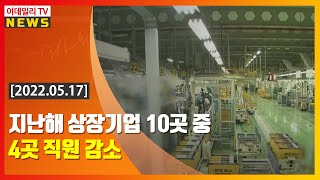 지난해 상장기업 10곳 중 4곳 직원 감소 (20220517)