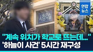 집중관리→무단외출→범행→수색…그날 하늘이 학교선 무슨일? / 연합뉴스 (Yonhapnews)