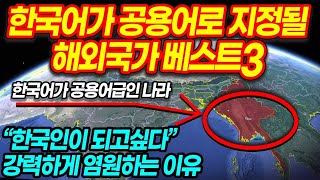 한국어가 공용어로 지정될 해외국가 베스트3 \