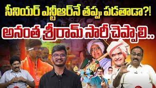 అనంత శ్రీరామ్ సారీ చెప్పాలి.. | Sr Journalist Dheeraj Appaji Fire On Lyricist Anantha Sriram | WWT