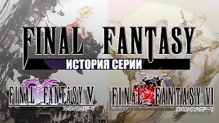 История серии Final Fantasy часть 3. Final Fantasy V и Final Fantasy VI. Финал прекрасной эпохи