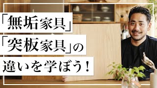 【インテリアを学ぶ】「無垢家具」と「突板家具」の違いを学ぼう！｜Re:CENO（リセノ）