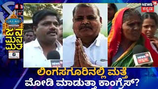 Jana Mana Matha | 5 ವರ್ಷದಲ್ಲಿ ಆಗಿದ್ದೇನು? ಆಗಬೇಕಾಗಿರೋದು ಏನು? | Karnataka Elections 2023 | Lingsuguru