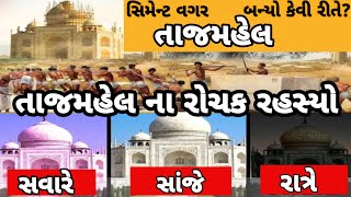 Facts Of Taj mahal in gujarati ॥ Top 10 facts of taj mahal in gujarati ॥ તાજમહેલના રોચક રહસ્યો