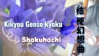 【尺八始めてみた！49】桔梗幻想曲／福田蘭童　Shakuhachi       Kikyou Genso kyoku/Rando Fukuda