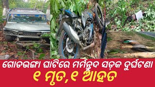 ଠାକୁରମୁଣ୍ଡା - ଆନନ୍ଦପୁର ରାସ୍ତାର ଗୋଡଭଙ୍ଗା ଘାଟିରେ ମର୍ମନ୍ତୁଦ ସଡକ ଦୁର୍ଘଟଣା,୧ ମୃତ,୧ ଆହତ ।