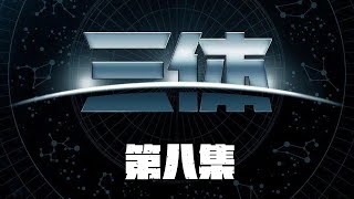 好尸带你轻松看科幻巨著【三体】第八期