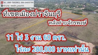 ️ขายที่เขตตัวเมืองปราจีนบุรี ไร่ละ 280,000 บาท  เนื้อที่ 11 ไร่ 3 งาน 60 ตารางวา