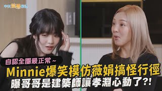 【撩星聞】自認全團最正常～(G)I-DLE Minnie爆笑模仿薇娟搞怪行徑 曝哥哥是建築師讓孝淵心動了？！